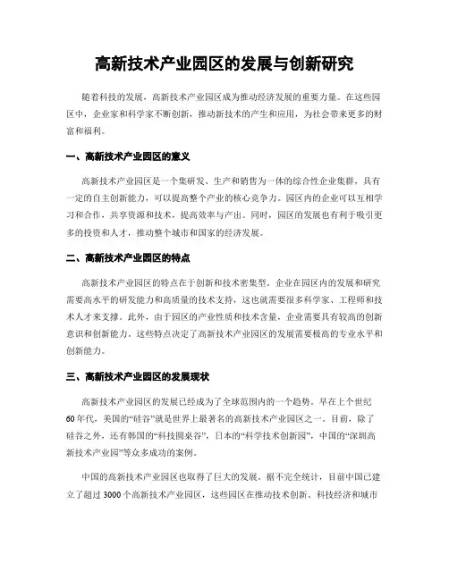高新技术产业园区的发展与创新研究