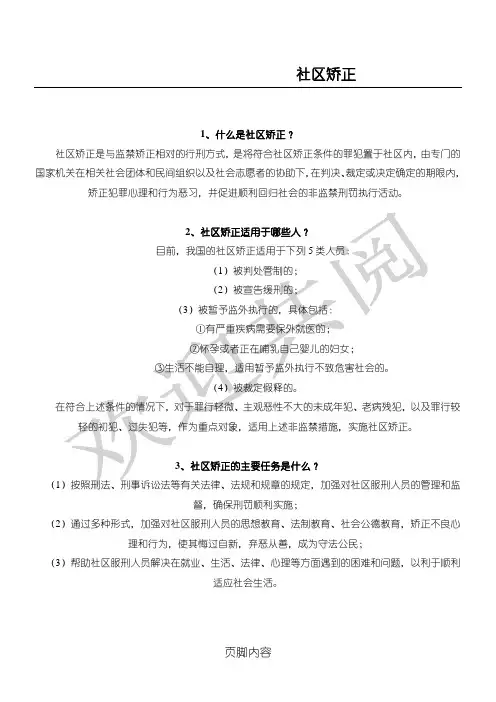 《社区矫正》相关知识