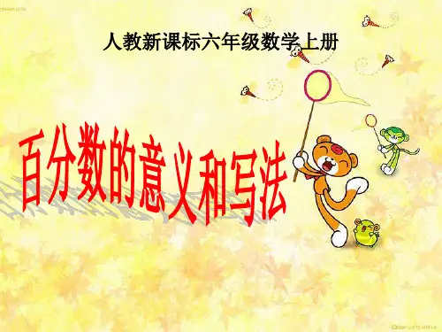 人教版六年级数学上册课件_百分数的意义和写法 27张幻灯片