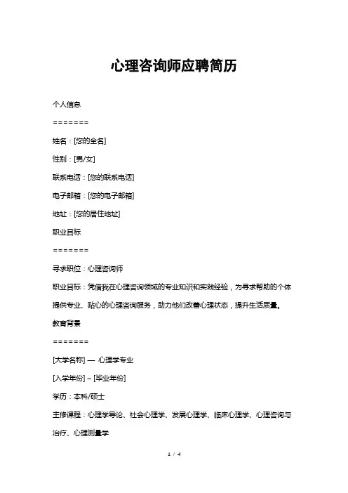 心理咨询师应聘简历