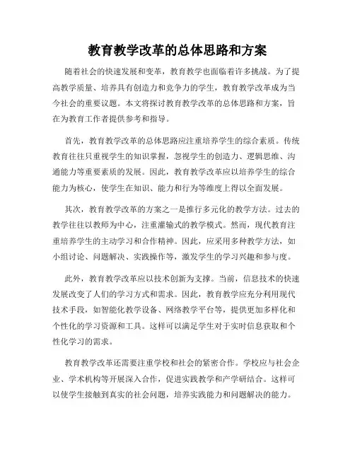 教育教学改革的总体思路和方案