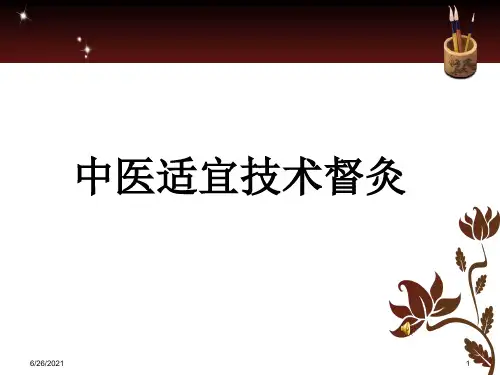中医适宜技术督灸ppt课件