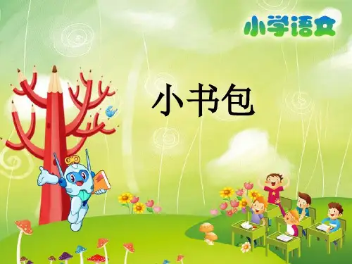 【部编版】小书包PPT教学课件1