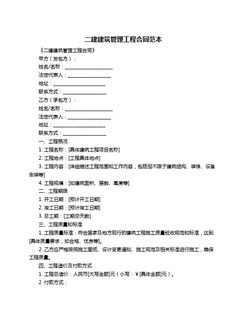 二建建筑管理工程合同范本
