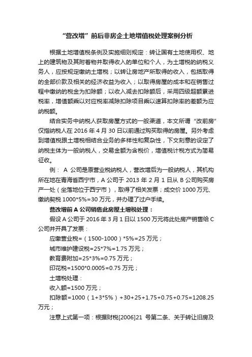 “营改增”前后非房企土地增值税处理案例分析