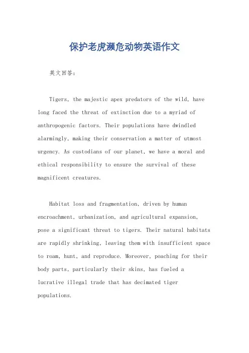 保护老虎濒危动物英语作文