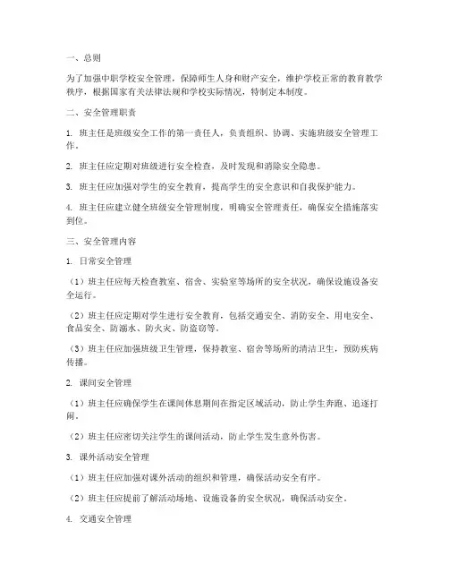中职班主任安全管理制度