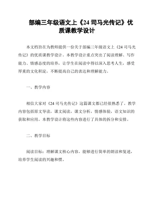 部编三年级语文上《24 司马光传记》优质课教学设计