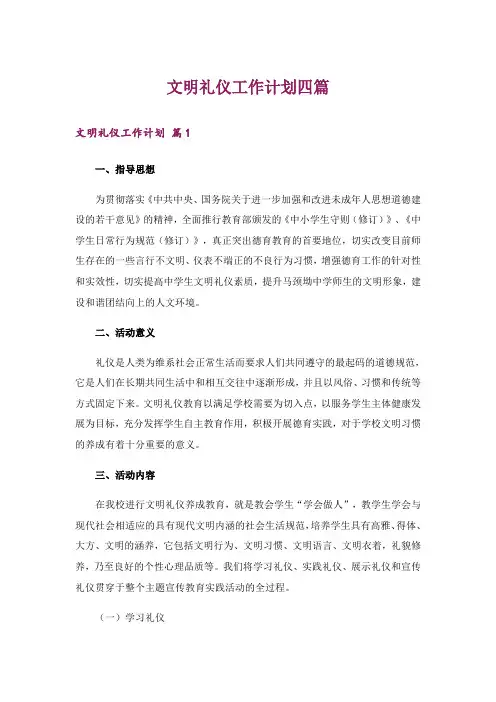 文明礼仪工作计划四篇