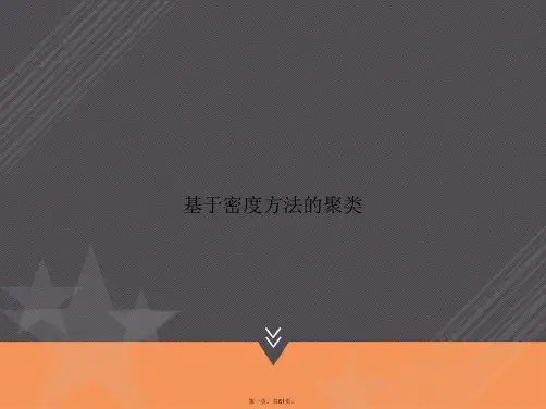 基于密度方法的聚类讲课文档