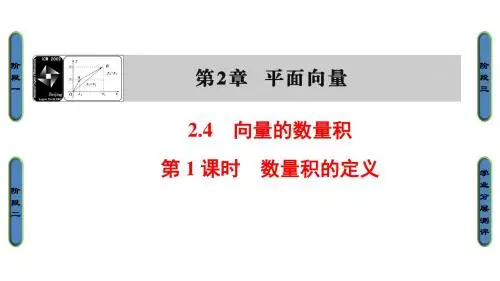 高中数学 第二章 平面向量 2.4.1 数量积的定义课件 苏教版必修4