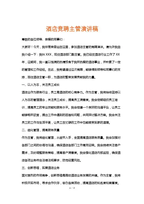 酒店竞聘主管演讲稿