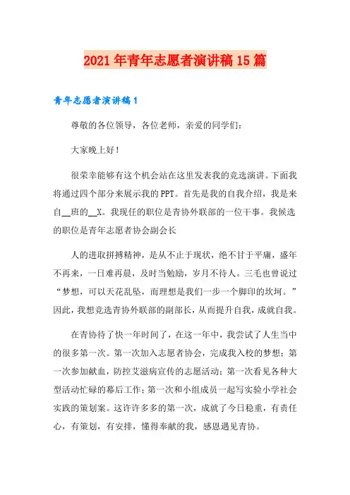 2021年青年志愿者演讲稿15篇