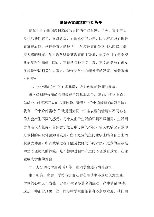 语文课堂互动教学论文