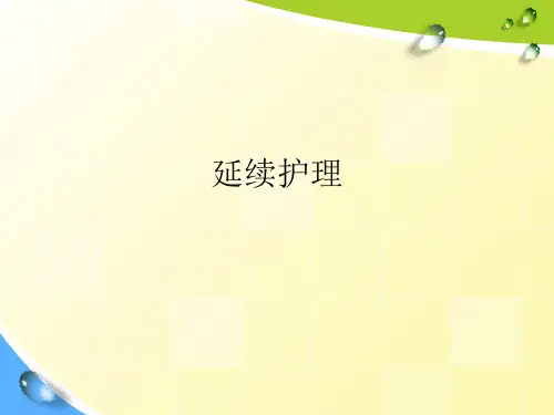 延续护理ppt课件
