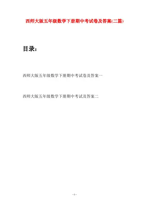 西师大版五年级数学下册期中考试卷及答案(二套)