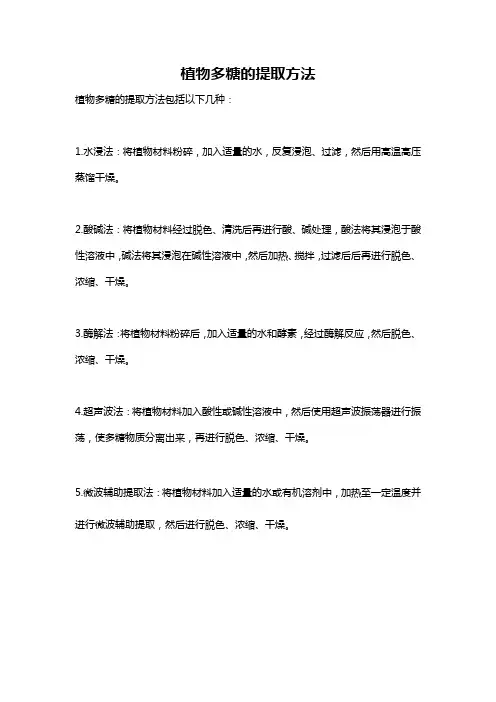 植物多糖的提取方法