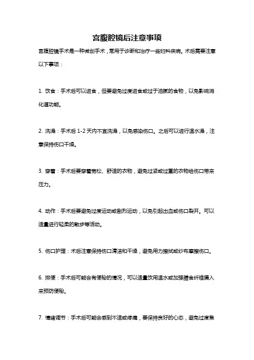 宫腹腔镜后注意事项