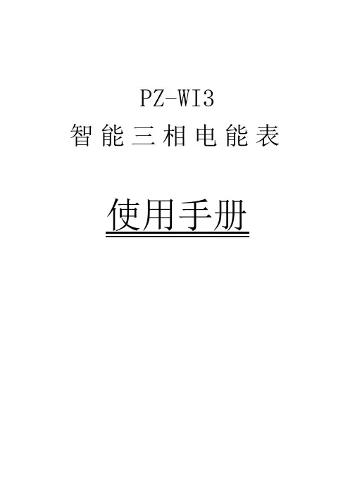 PZ-WI3智能三相电能表