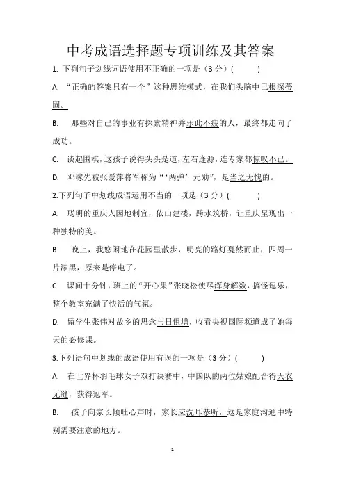 中考成语选择题专项训练及其答案