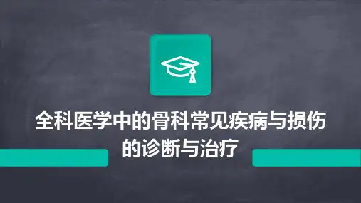全科医学中的骨科常见疾病与损伤的诊断与治疗
