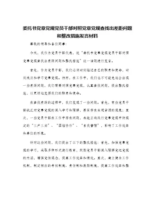 委托书党章党规党员干部对照党章党规查找出差距问题和整改措施发言材料