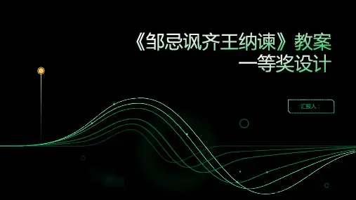 《邹忌讽齐王纳谏》教案一等奖设计(人教版九年级下册)