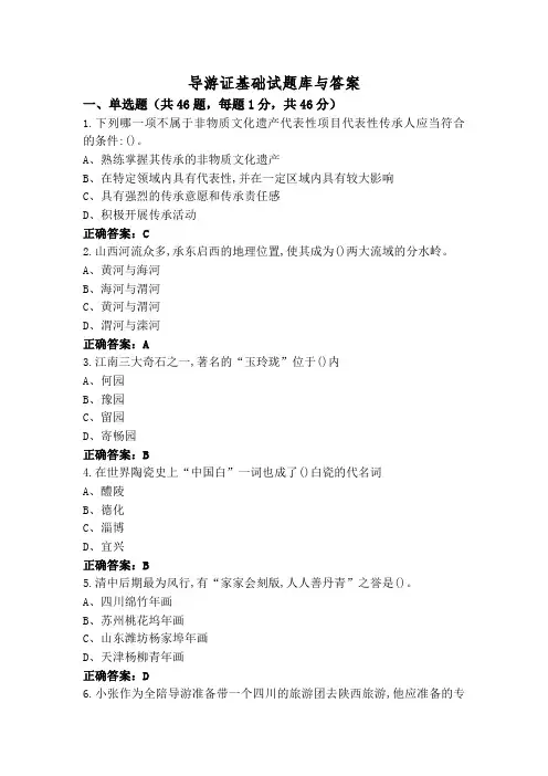 导游证基础试题库与答案