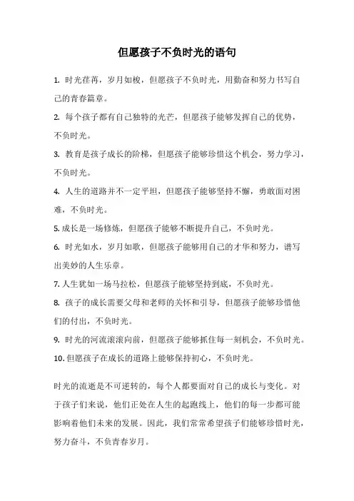 但愿孩子不负时光的语句