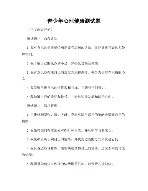 青少年心理健康测试题