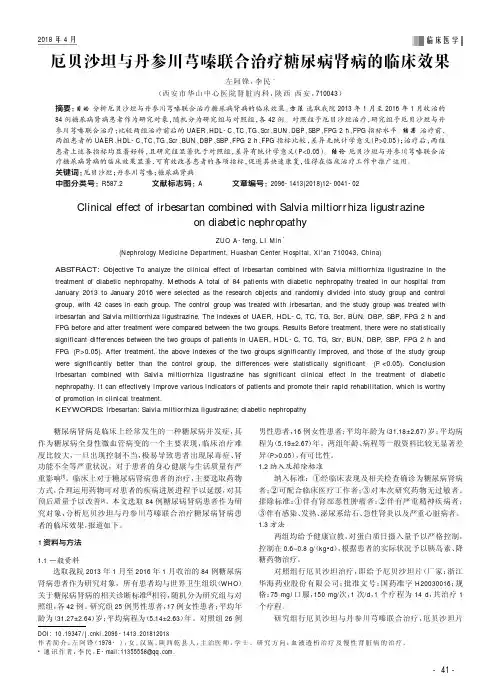 厄贝沙坦与丹参川芎嗪联合治疗糖尿病肾病的临床效果