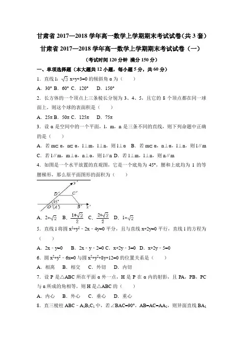 甘肃省2017—2018学年高一数学上学期期末考试试卷(共3套)