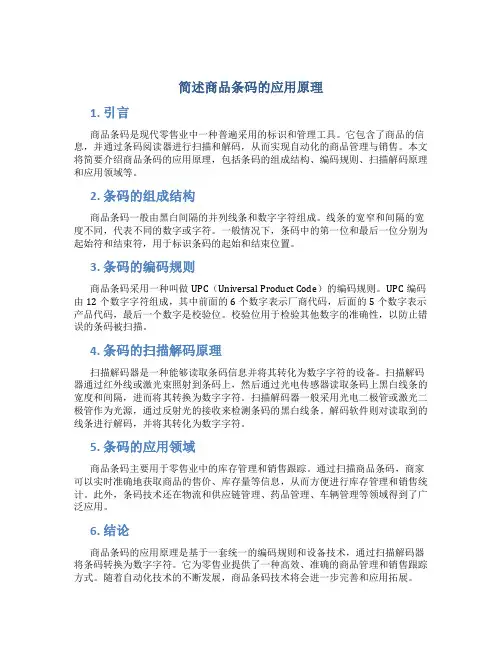 简述商品条码的应用原理