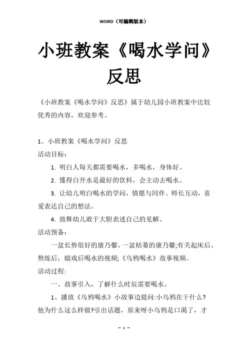 小班教案《喝水学问》反思