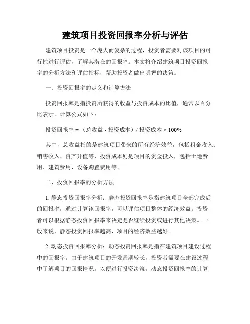 建筑项目投资回报率分析与评估
