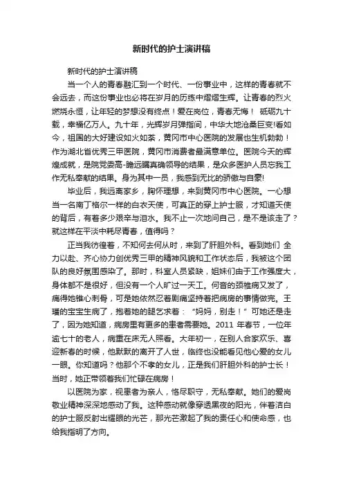 新时代的护士演讲稿