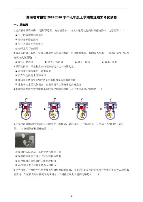 湖南省常德市2019-2020学年九年级上学期物理期末考试试卷(含答案解析)