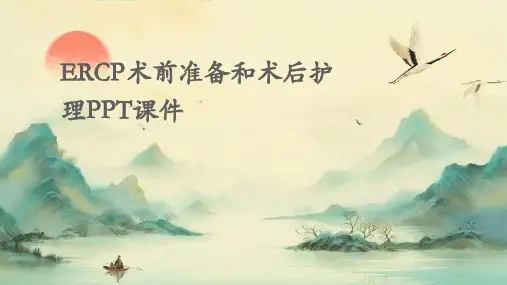 ERCP术前准备和术后护理PPT课件