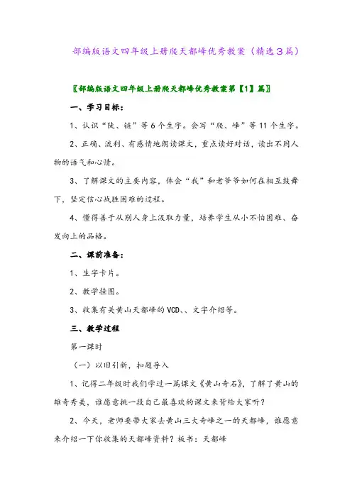 2023年部编版语文四年级上册爬天都峰优秀教案(精选3篇)