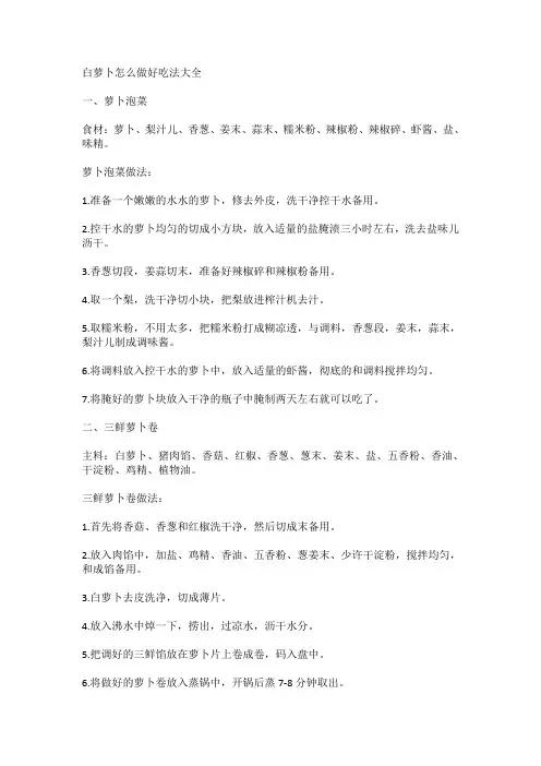 白萝卜怎么做好吃法大全