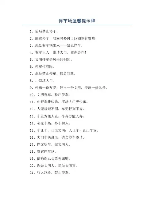 停车场温馨提示牌