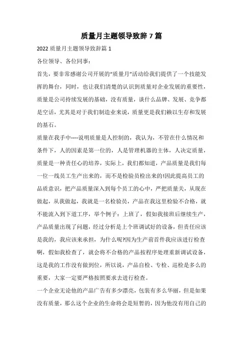 质量月主题领导致辞