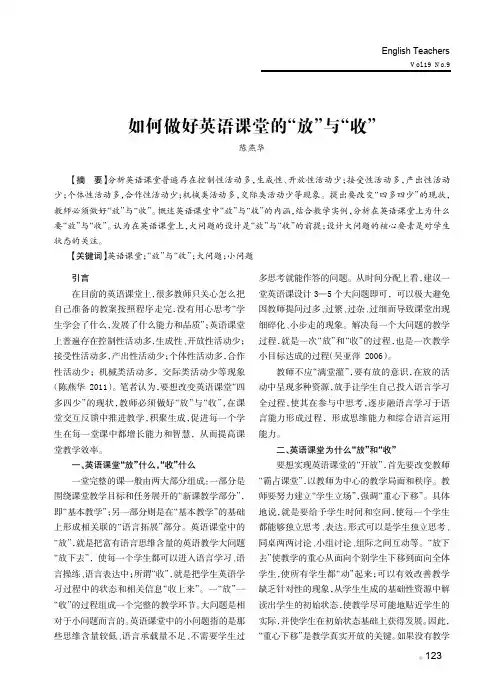 如何做好英语课堂的“放”与“收”