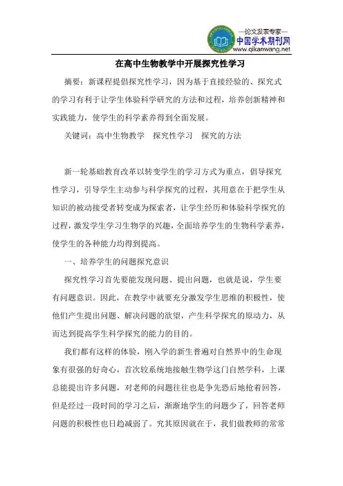 在高中生物教学中开展探究性学习