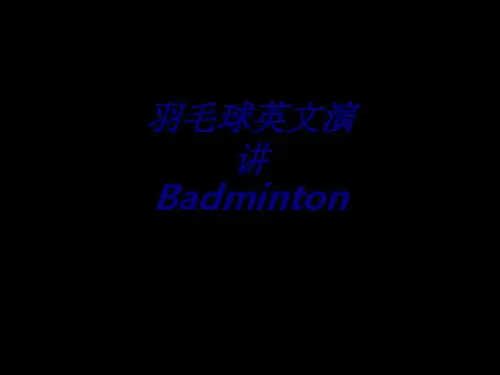 羽毛球英文演讲Badminton课件