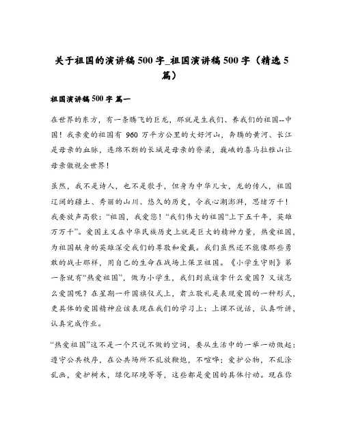 关于祖国的演讲稿500字_祖国演讲稿500字(精选5篇)