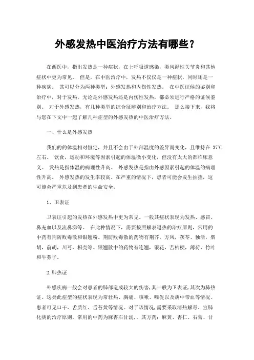 外感发热中医治疗方法有哪些？