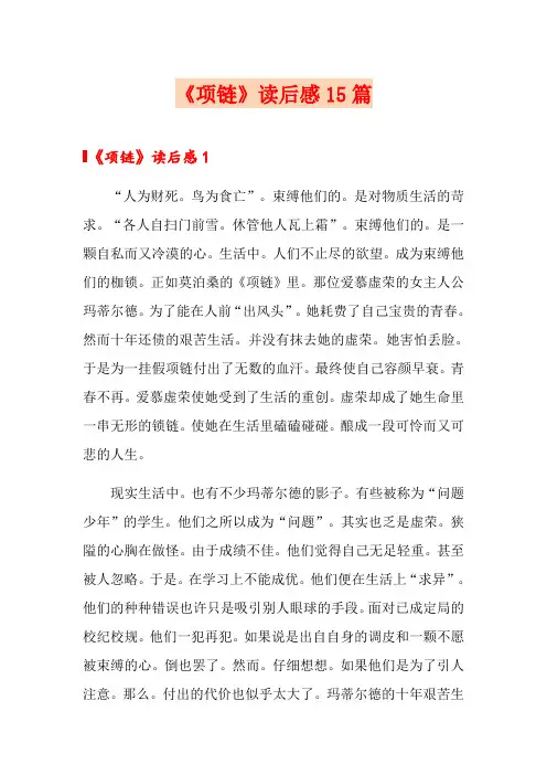 《项链》读后感15篇