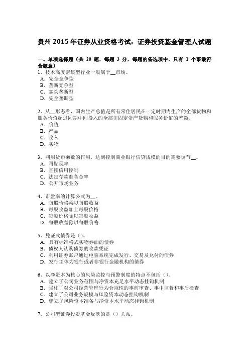贵州2015年证券从业资格考试：证券投资基金管理人试题