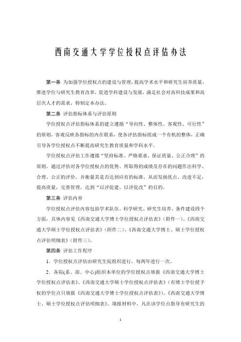 西南交通大学学位授权点评估办法 - 西南交通大学研究生院